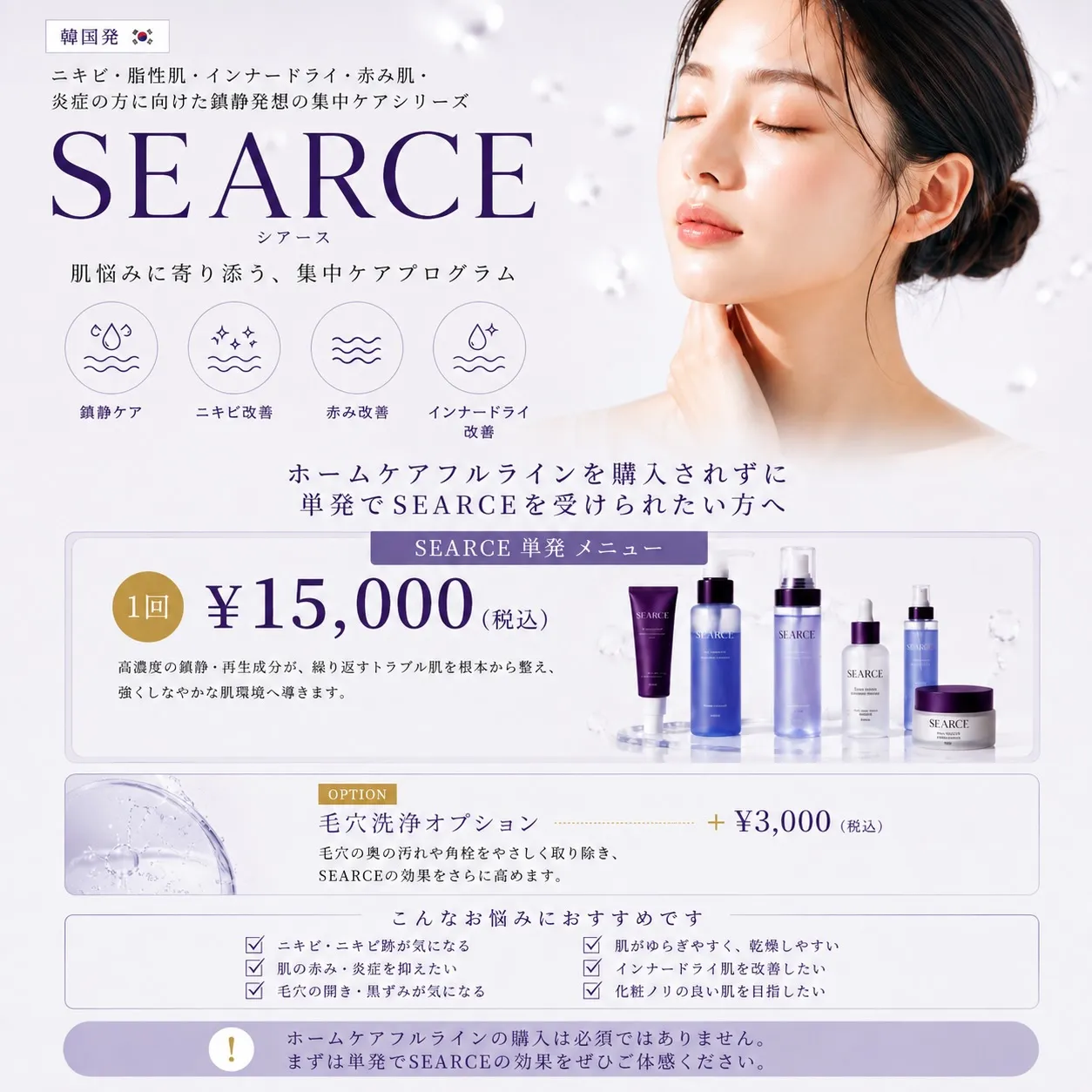 🇰🇷 韓国発・鎮静ケア 〜SEARCE(シアース)〜